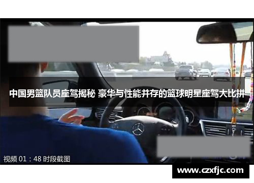 中国男篮队员座驾揭秘 豪华与性能并存的篮球明星座驾大比拼