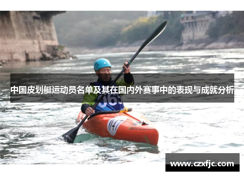 中国皮划艇运动员名单及其在国内外赛事中的表现与成就分析