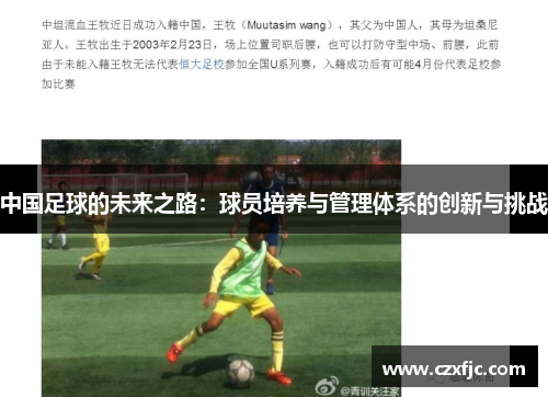 中国足球的未来之路：球员培养与管理体系的创新与挑战