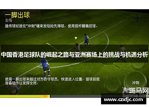 中国香港足球队的崛起之路与亚洲赛场上的挑战与机遇分析
