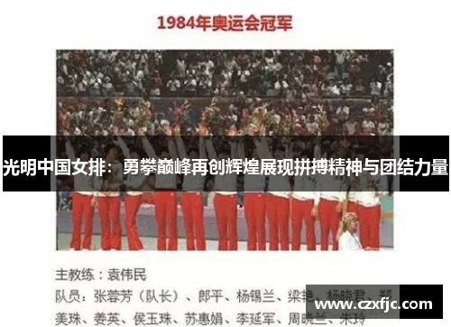光明中国女排：勇攀巅峰再创辉煌展现拼搏精神与团结力量