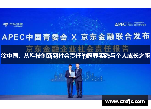 徐中国：从科技创新到社会责任的跨界实践与个人成长之路