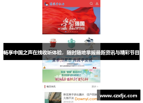 畅享中国之声在线收听体验，随时随地掌握最新资讯与精彩节目