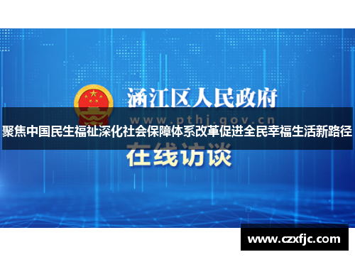 聚焦中国民生福祉深化社会保障体系改革促进全民幸福生活新路径