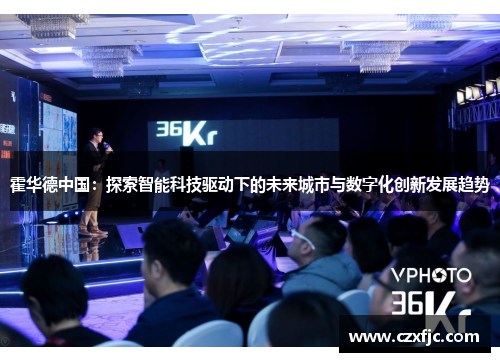 霍华德中国：探索智能科技驱动下的未来城市与数字化创新发展趋势