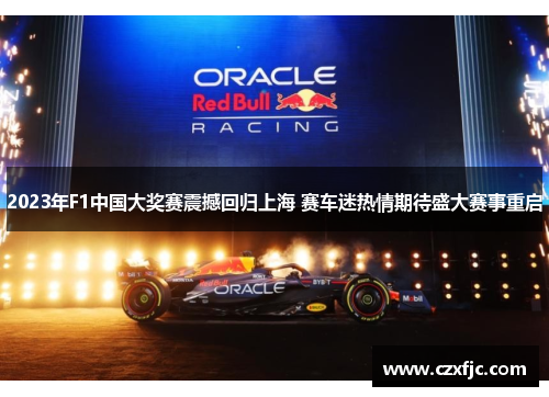 2023年F1中国大奖赛震撼回归上海 赛车迷热情期待盛大赛事重启