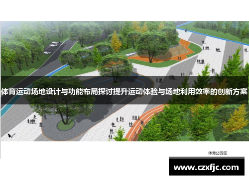 体育运动场地设计与功能布局探讨提升运动体验与场地利用效率的创新方案
