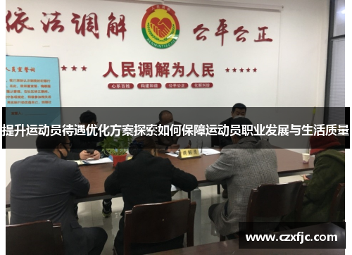 提升运动员待遇优化方案探索如何保障运动员职业发展与生活质量