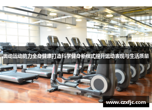 奥动运动助力全身健康打造科学健身新模式提升运动表现与生活质量