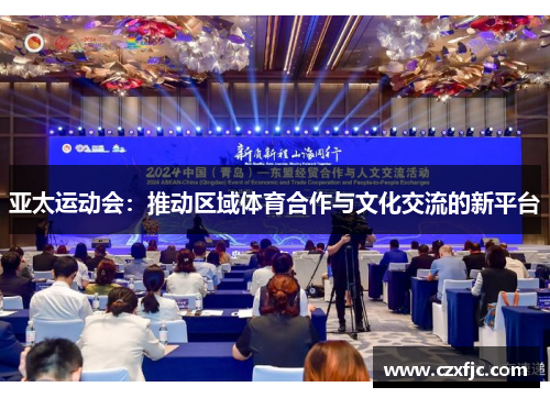 亚太运动会：推动区域体育合作与文化交流的新平台