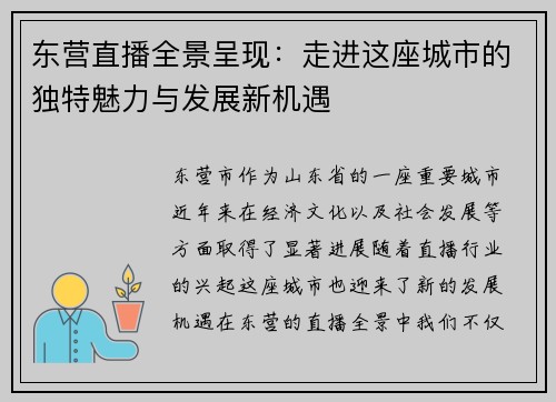 东营直播全景呈现：走进这座城市的独特魅力与发展新机遇