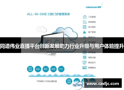 同道伟业直播平台创新发展助力行业升级与用户体验提升