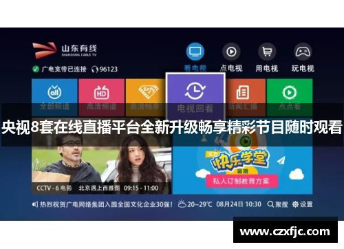 央视8套在线直播平台全新升级畅享精彩节目随时观看
