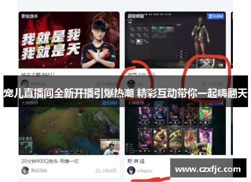 宠儿直播间全新开播引爆热潮 精彩互动带你一起嗨翻天