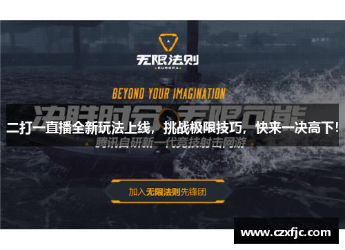 二打一直播全新玩法上线，挑战极限技巧，快来一决高下！