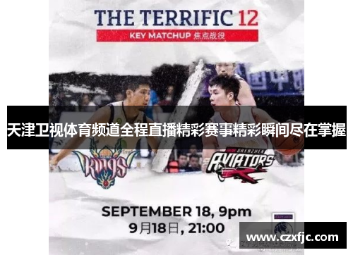 天津卫视体育频道全程直播精彩赛事精彩瞬间尽在掌握