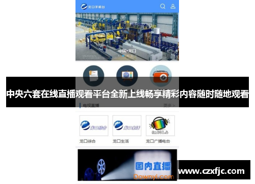 中央六套在线直播观看平台全新上线畅享精彩内容随时随地观看