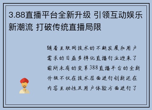 3.88直播平台全新升级 引领互动娱乐新潮流 打破传统直播局限