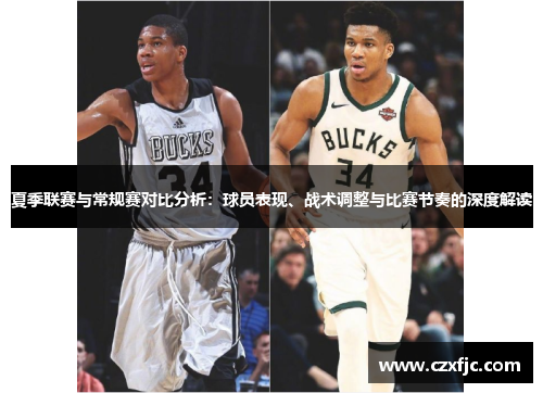 夏季联赛与常规赛对比分析：球员表现、战术调整与比赛节奏的深度解读