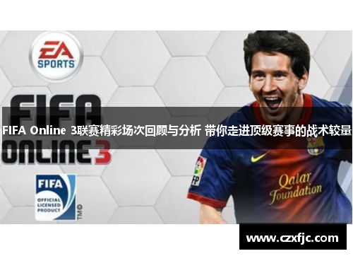FIFA Online 3联赛精彩场次回顾与分析 带你走进顶级赛事的战术较量