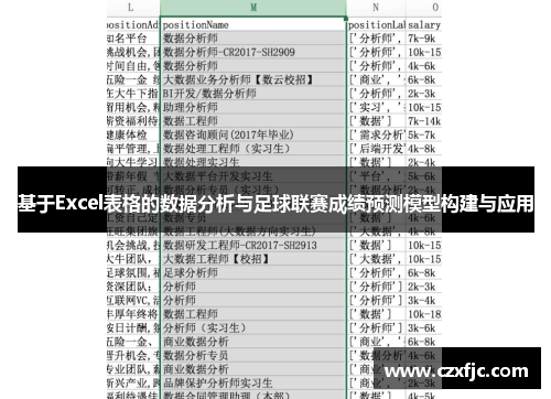 基于Excel表格的数据分析与足球联赛成绩预测模型构建与应用