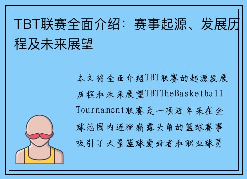TBT联赛全面介绍：赛事起源、发展历程及未来展望