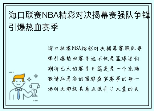 海口联赛NBA精彩对决揭幕赛强队争锋引爆热血赛季