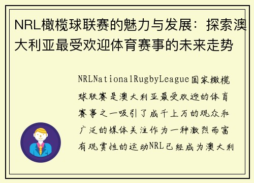 NRL橄榄球联赛的魅力与发展：探索澳大利亚最受欢迎体育赛事的未来走势
