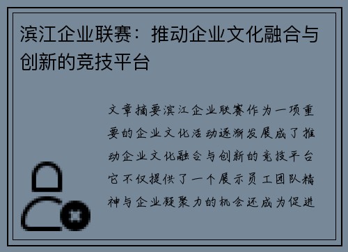 滨江企业联赛：推动企业文化融合与创新的竞技平台