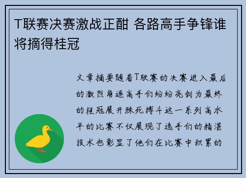 T联赛决赛激战正酣 各路高手争锋谁将摘得桂冠