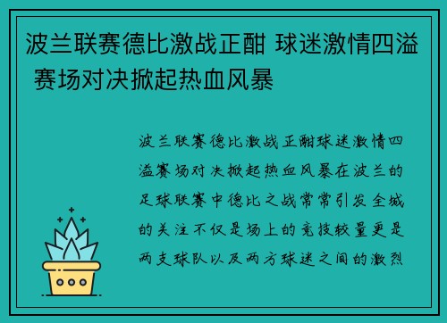 波兰联赛德比激战正酣 球迷激情四溢 赛场对决掀起热血风暴