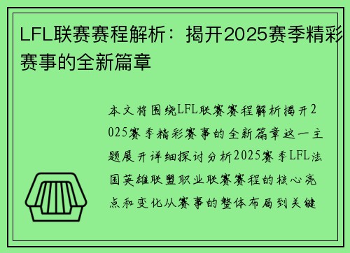 LFL联赛赛程解析：揭开2025赛季精彩赛事的全新篇章