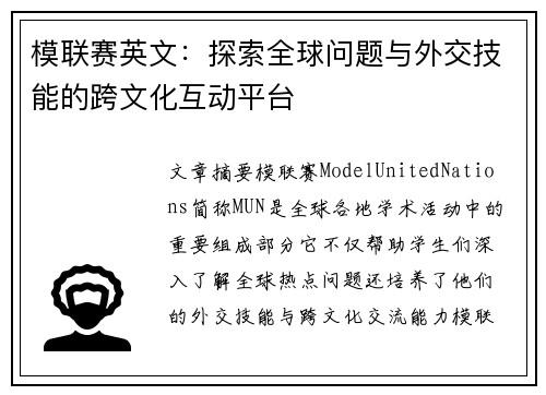 模联赛英文：探索全球问题与外交技能的跨文化互动平台