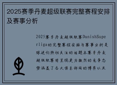 2025赛季丹麦超级联赛完整赛程安排及赛事分析