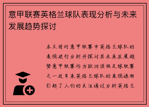 意甲联赛英格兰球队表现分析与未来发展趋势探讨