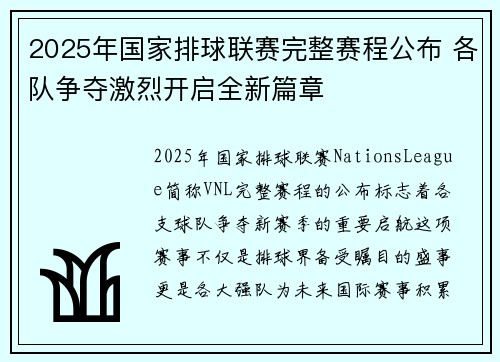 2025年国家排球联赛完整赛程公布 各队争夺激烈开启全新篇章
