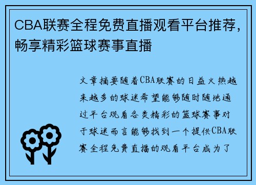 CBA联赛全程免费直播观看平台推荐，畅享精彩篮球赛事直播