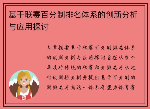 基于联赛百分制排名体系的创新分析与应用探讨