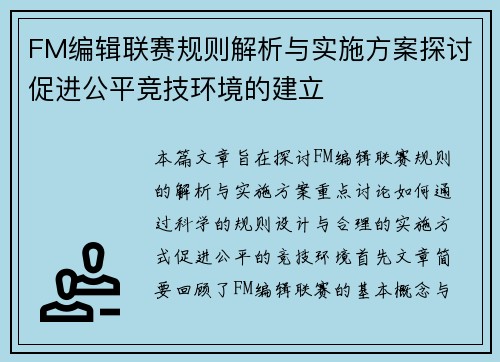 FM编辑联赛规则解析与实施方案探讨促进公平竞技环境的建立