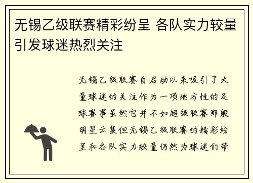 无锡乙级联赛精彩纷呈 各队实力较量引发球迷热烈关注