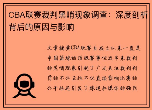 CBA联赛裁判黑哨现象调查：深度剖析背后的原因与影响