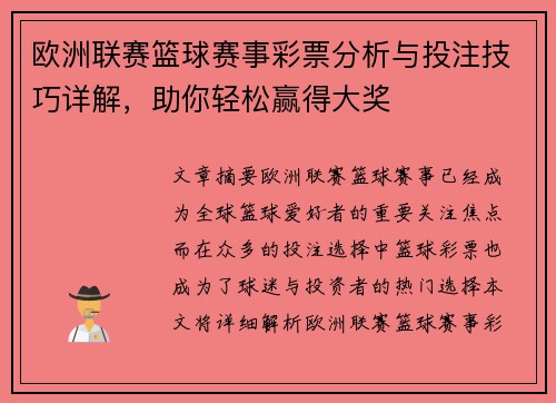 欧洲联赛篮球赛事彩票分析与投注技巧详解，助你轻松赢得大奖