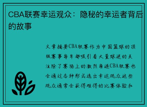 CBA联赛幸运观众：隐秘的幸运者背后的故事
