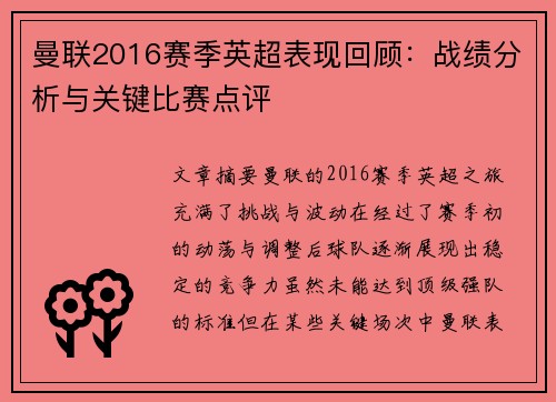 曼联2016赛季英超表现回顾：战绩分析与关键比赛点评