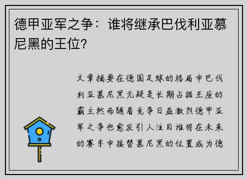 德甲亚军之争：谁将继承巴伐利亚慕尼黑的王位？