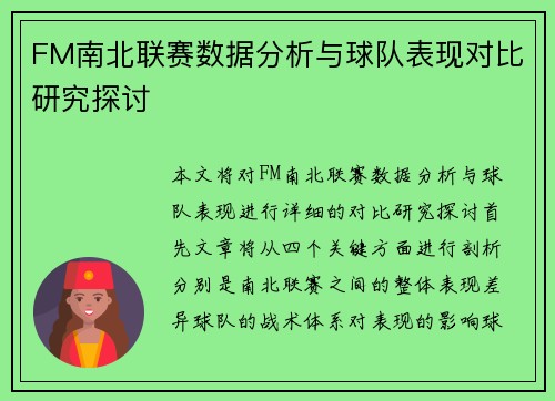 FM南北联赛数据分析与球队表现对比研究探讨