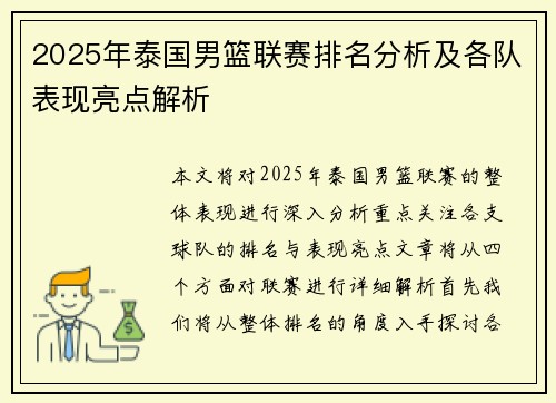 2025年泰国男篮联赛排名分析及各队表现亮点解析