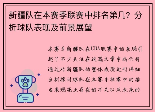 新疆队在本赛季联赛中排名第几？分析球队表现及前景展望
