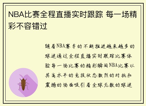 NBA比赛全程直播实时跟踪 每一场精彩不容错过