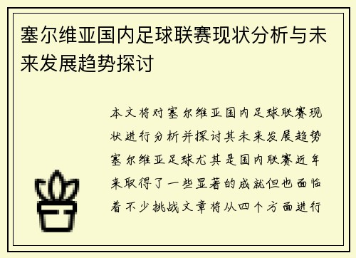 塞尔维亚国内足球联赛现状分析与未来发展趋势探讨